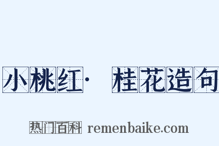 小桃红·桂花造句是什么意思的图片